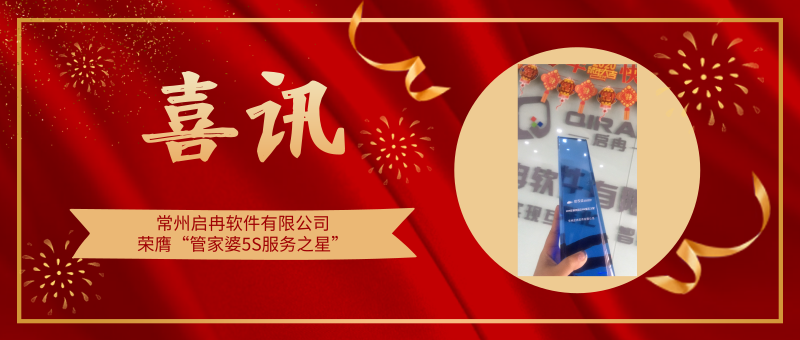 【管家婆軟件X啟冉軟件】喜訊|啟冉軟件榮膺”管家婆財貿(mào)雙全5S服務(wù)之星”！