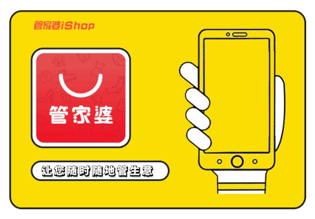 【管家婆】如何提高企業競爭力？試試iShop，事事都easy！