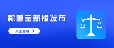 【啟冉軟件X管家婆軟件】稱重寶新版發布