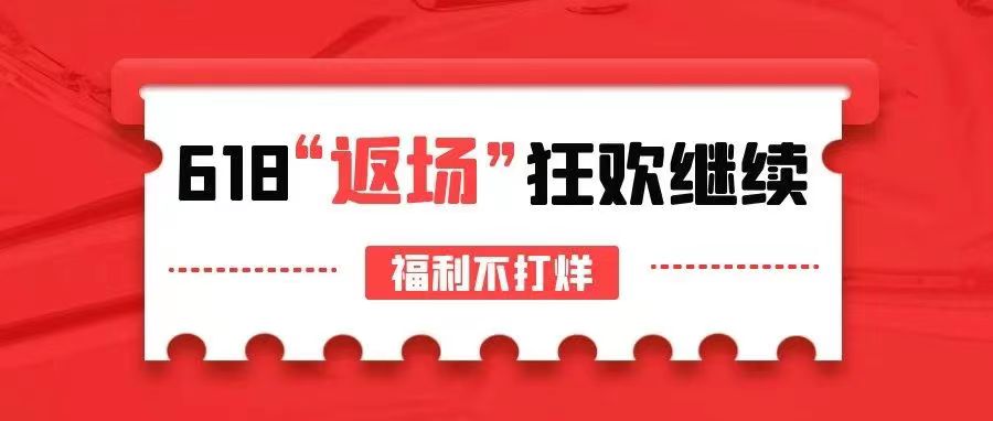 【管家婆ishop】618驚喜返場，狂歡繼續，福利不打烊！